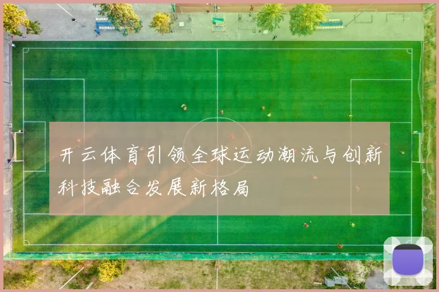 开云体育引领全球运动潮流与创新科技融合发展新格局